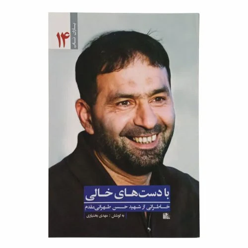 010767-کتاب با دستهای خالی/یازهراس(یاران ناب14)