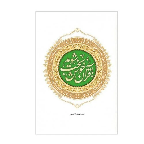 010782-کتاب با قرآن خوشبخت شوید-آیه نور