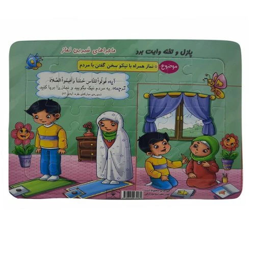 010856-پازل با تخته وایت برد سایز رحلی-نماز با نیکو سخن..
