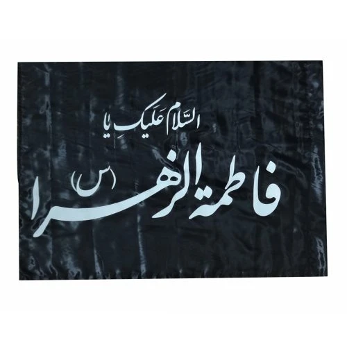 010889-پرچم ساتن مشکی ۷۵در۹۵ السلام علیک یا فاطمه الزهرا س سفید