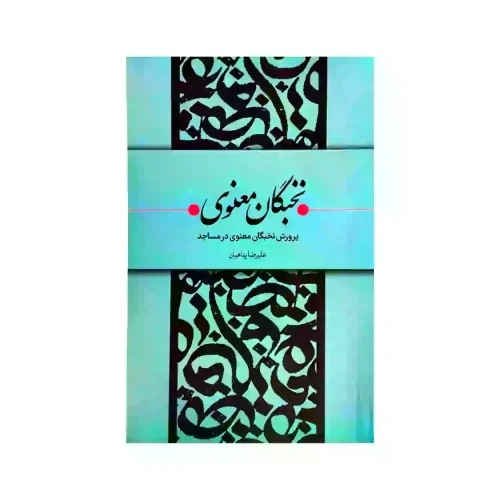 010895-کتاب پرورش نخبگان معنوی-پناهیان-بیان معنوی