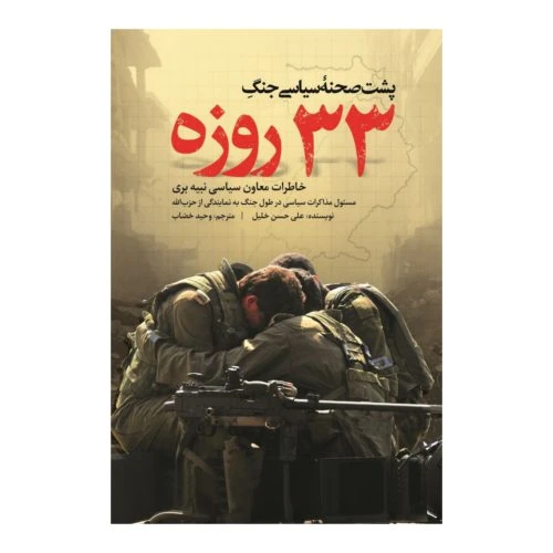 010899-کتاب پشت صحنه سیاسی جنگ 33روزه لبنان-شهیدکاظمی