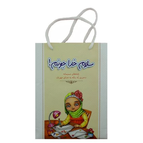 010916-پک کتاب سلام خداجونم/کتابک