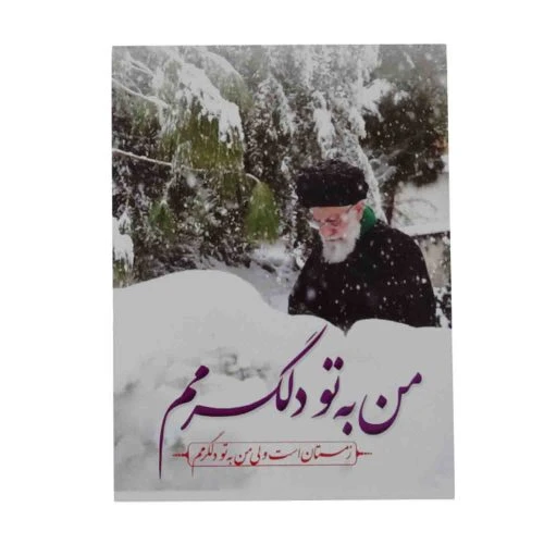 0109301-پوستر 22در30 طرح رهبری/من به تو دلگرمم