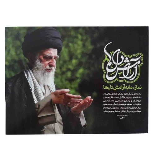 0109302-پوستر 22در30 طرح رهبری/نماز مایه آرامش دلها