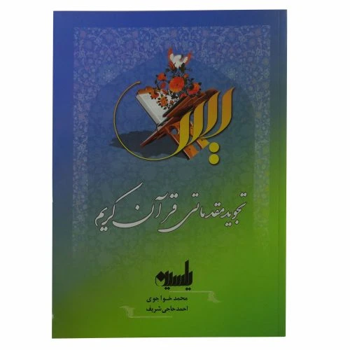 010951-کتاب تجوید مقدماتی قرآن کریم