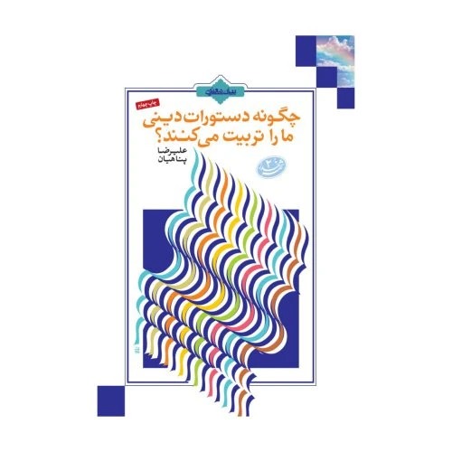 011055-کتاب چگونه دستورات دینی ماراتربیت میکند-پناهیان-بیان معنوی