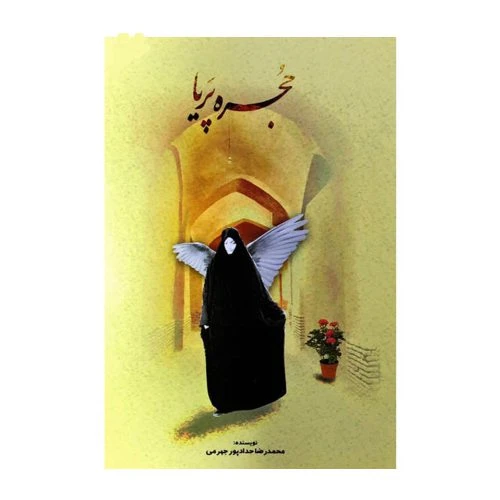 011109-کتاب حجره پریا/حدادپور