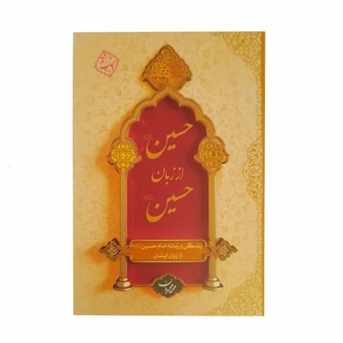011114-کتاب حسین از زبان حسین-شومیز 152056