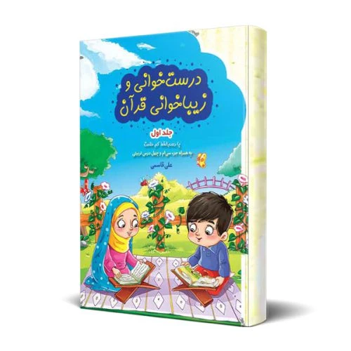011164-کتاب درست خوانی و زیباخوانی قرآن1-آیه نور-آموزش قرآن ویژه کودکان
