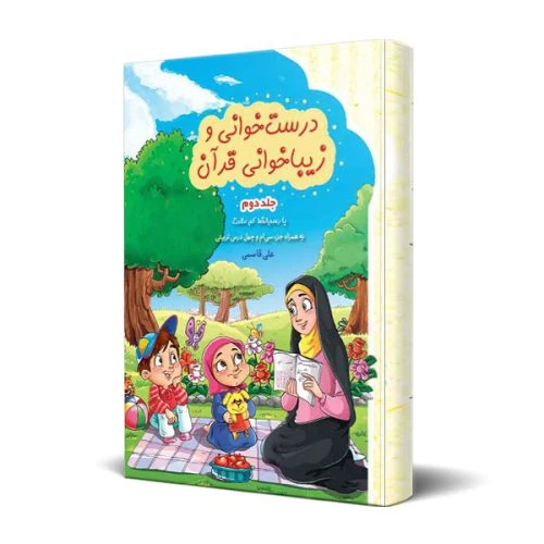 011165-کتاب درست خوانی و زیباخوانی قرآن2-آیه نور-آموزش قرآن ویژه کودکان