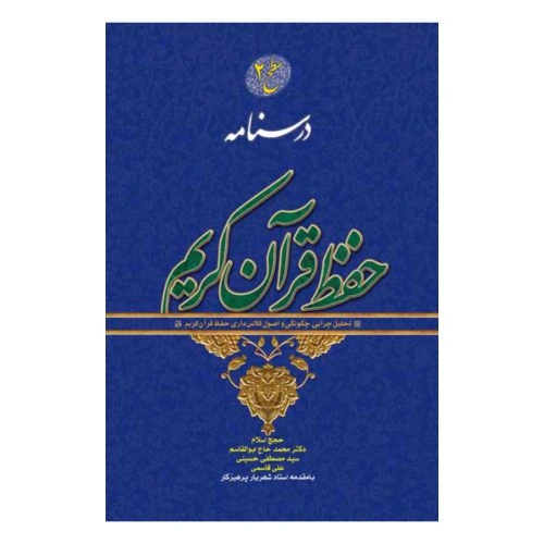 011166-کتاب درسنامه حفظ قرآن کریم-سطح2 /آیه نور