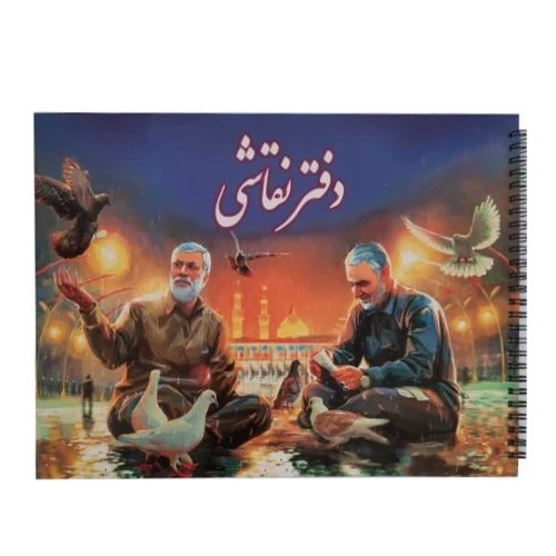 011190-دفتر نقاشی و رنگ آمیزی رحلی سیمی طرح شهید سلیمانی کد2