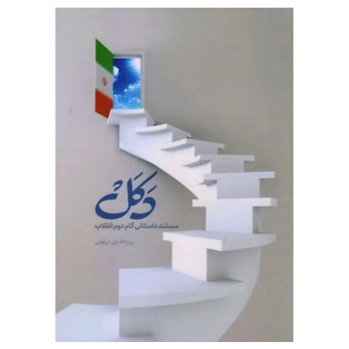 011191-کتاب دکل مستند داستانی گام دوم انقلاب-شهیدکاظمی