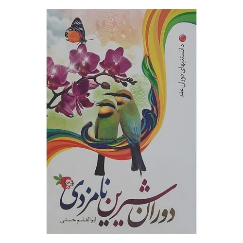 011202-کتاب دوران شیرین نامزدی/نورالزهرا