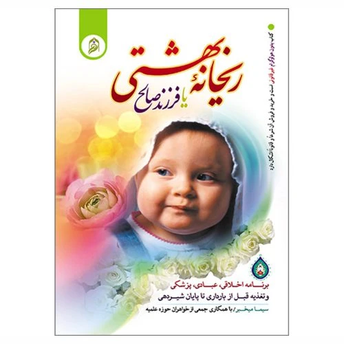 011219-کتاب ریحانه بهشتی-نورالزهرا