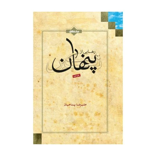 011229-کتاب رهایی از تکبر پنهان-پناهیان-بیان معنوی
