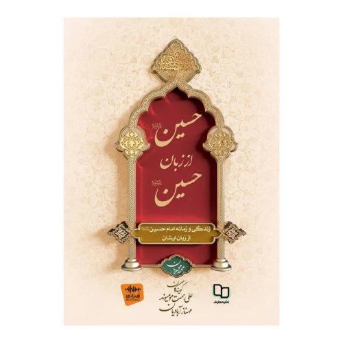 011239-کتاب حسین از زبان حسین سلفون/معارف 152054