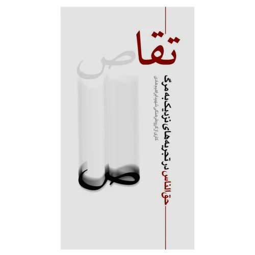 011242-کتاب تقاص-شهید ابراهیم هادی