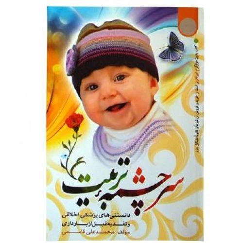 011308-کتاب سرچشمه تربیت/نورالزهرا