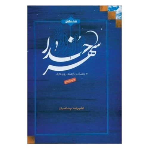 011484-کتاب شهر خدا رمضان و رازهای روزه داری-پناهیان/بیان معنوی