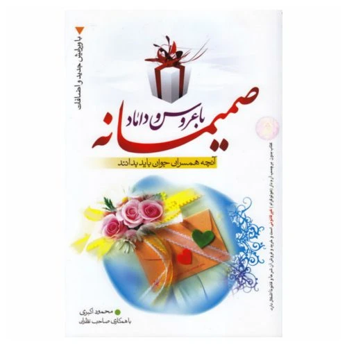 011506-کتاب صمیمانه با عروس و داماد/نورالزهرا
