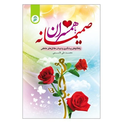 011507-کتاب صمیمانه با همسران/نورالزهرا