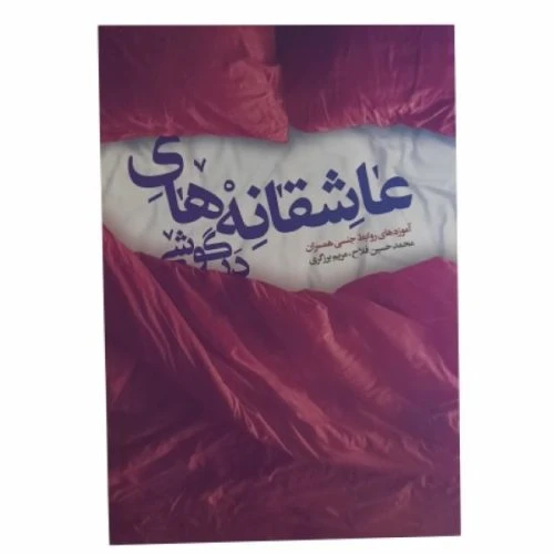011518-کتاب عاشقانه های در گوشی/نورالزهرا