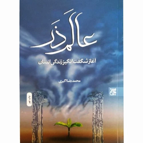 011522-کتاب عالم ذر/جمکران