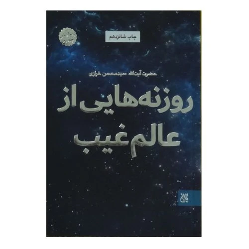 011523-کتاب روزنه هایی از عالم غیب/جمکران