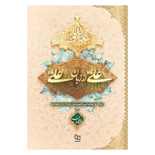 011566-کتاب علی از زبان علی شومیز/معارف