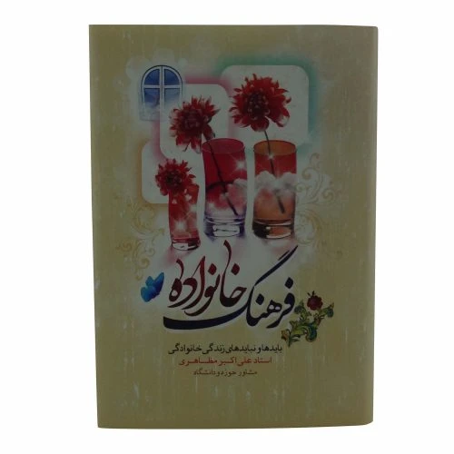 011617-کتاب فرهنگ خانواده/نورالزهرا
