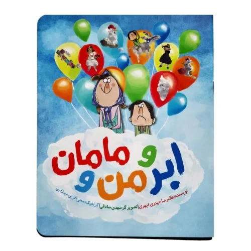 011828-کتاب ابر و من و مامان/کتابک