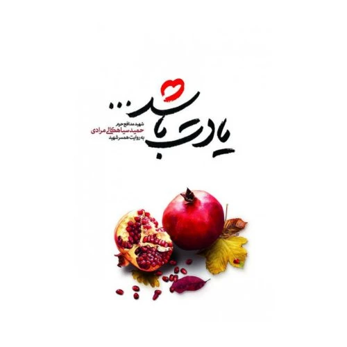 011832-کتاب یادت باشد-شهیدسیاهکلی به روایت همسر-نشر شهید کاظمی