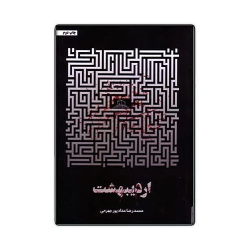 011836-کتاب اردیبهشت/حدادپور-22091