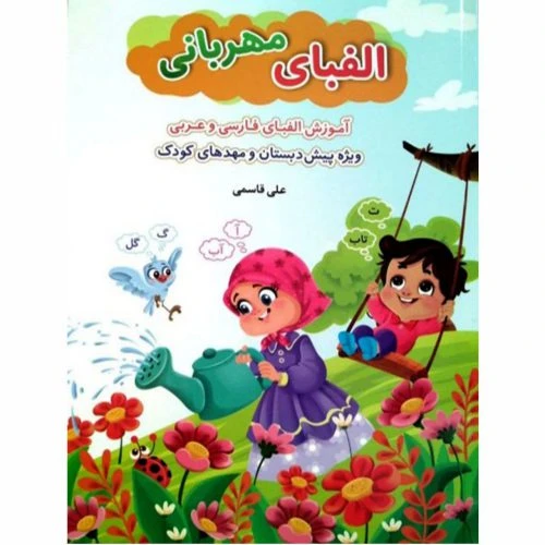 011846-کتاب الفبای مهربانی/آموزش الفبای فارسی و عربی/آیه نور-ویژه پیش دبستان و مهد کودک ها
