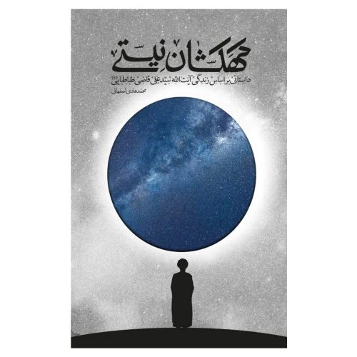 011848-کتاب کهکشان نیستی-داستانی بر اساس زندگی آیت‌الله سیدعلی قاضی‌طباطبایی