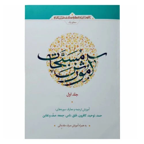 011849-کتاب آموزش مسبحات جلد1-آیه نور