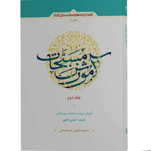 011850-کتاب آموزش مسبحات جلد2/آیه نور
