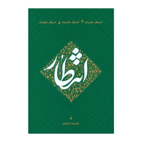 011863-کتاب انتظار-سلفون-پناهیان-بیان معنوی