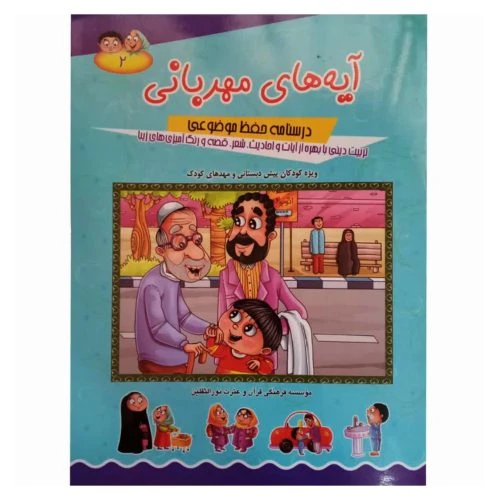 011867-کتاب آیه های مهربانی2/درسنامه حفظ موضوعی/آیه نور