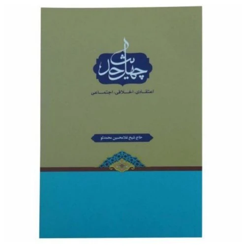 011890-کتاب چهل حدیث اعتقادی، اخلاقی، اجتماعی/آیه نور