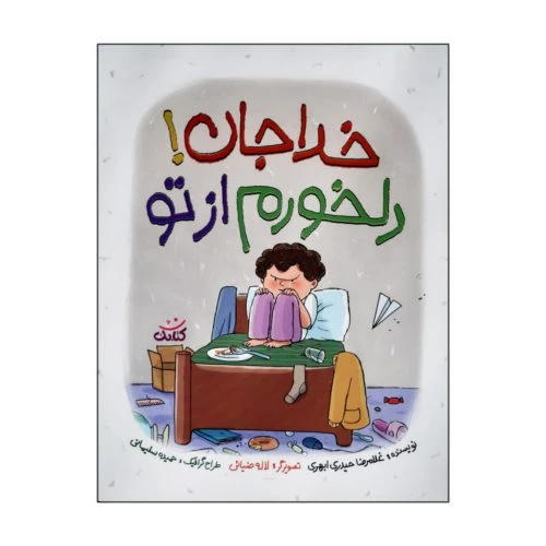 011895-کتاب خداجان دلخورم از تو/کتابک