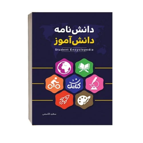 011901-کتاب دانش نامه دانش آموز/کتابک