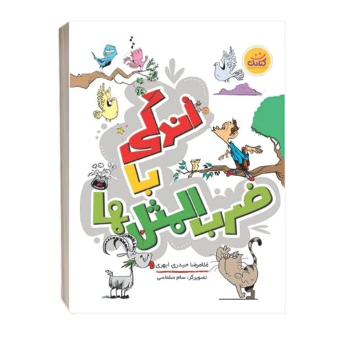 011908-کتاب زندگی با ضرب المثل ها/کتابک