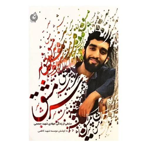 011914-کتاب سرمشق/زندگی جهادی شهیدحججی-نشر شهید کاظمی