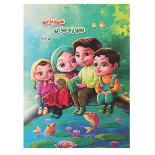 011919-کتاب سوره های مهربانی2/آیه نور