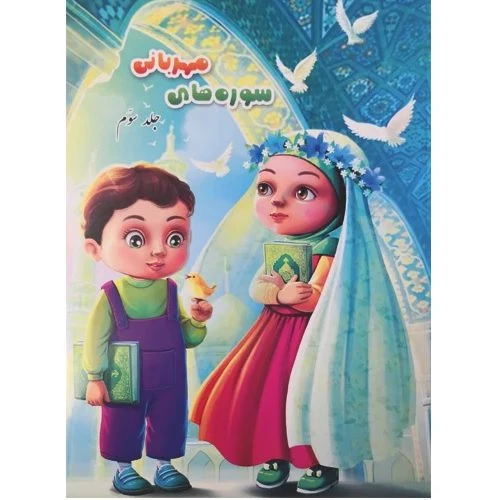011920-کتاب سوره های مهربانی3/آیه نور