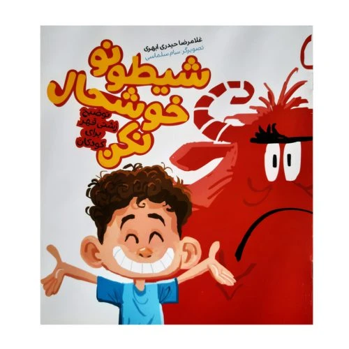 011922-کتاب شیطونو خوشحال نکن/کتابک