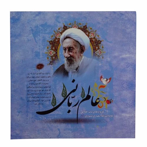 011927-کتاب عالم ربانی/آیه نور